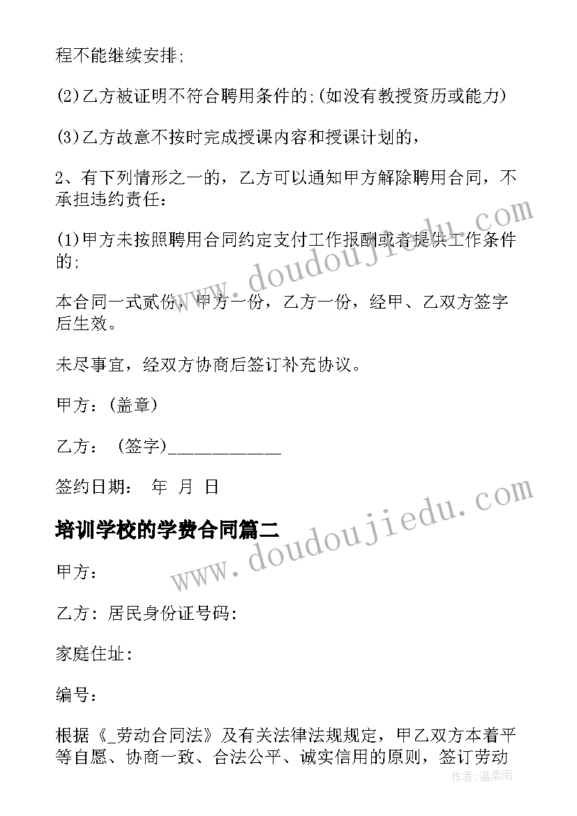 最新培训学校的学费合同 培训学校教师聘用合同(实用5篇)