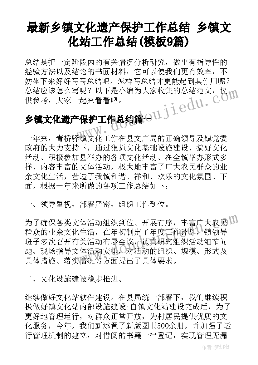 最新乡镇文化遗产保护工作总结 乡镇文化站工作总结(模板9篇)