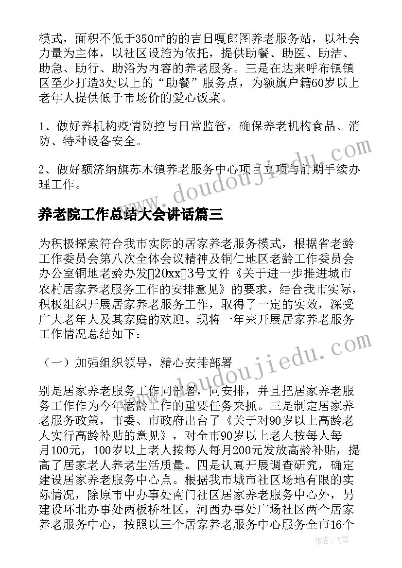 2023年养老院工作总结大会讲话 居家养老工作总结(通用10篇)