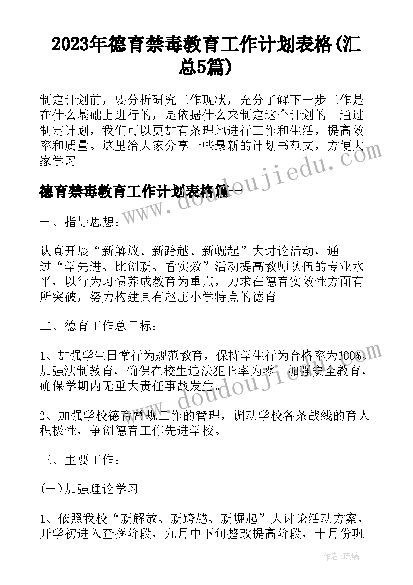 2023年德育禁毒教育工作计划表格(汇总5篇)