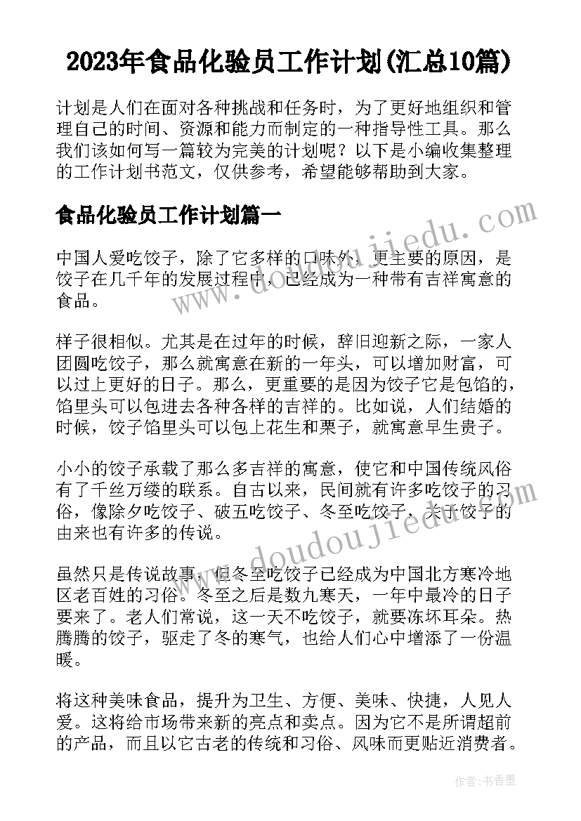 2023年食品化验员工作计划(汇总10篇)