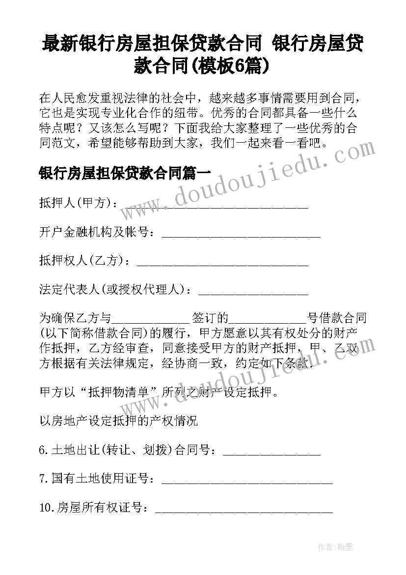 最新银行房屋担保贷款合同 银行房屋贷款合同(模板6篇)