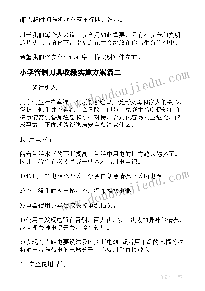 小学管制刀具收缴实施方案(通用9篇)