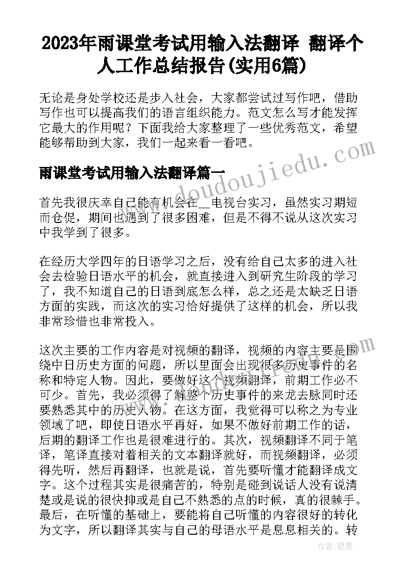 2023年雨课堂考试用输入法翻译 翻译个人工作总结报告(实用6篇)