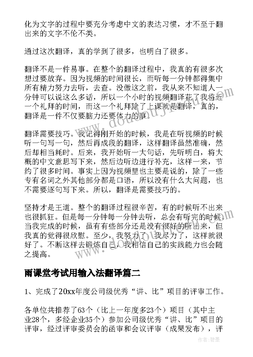 2023年雨课堂考试用输入法翻译 翻译个人工作总结报告(实用6篇)