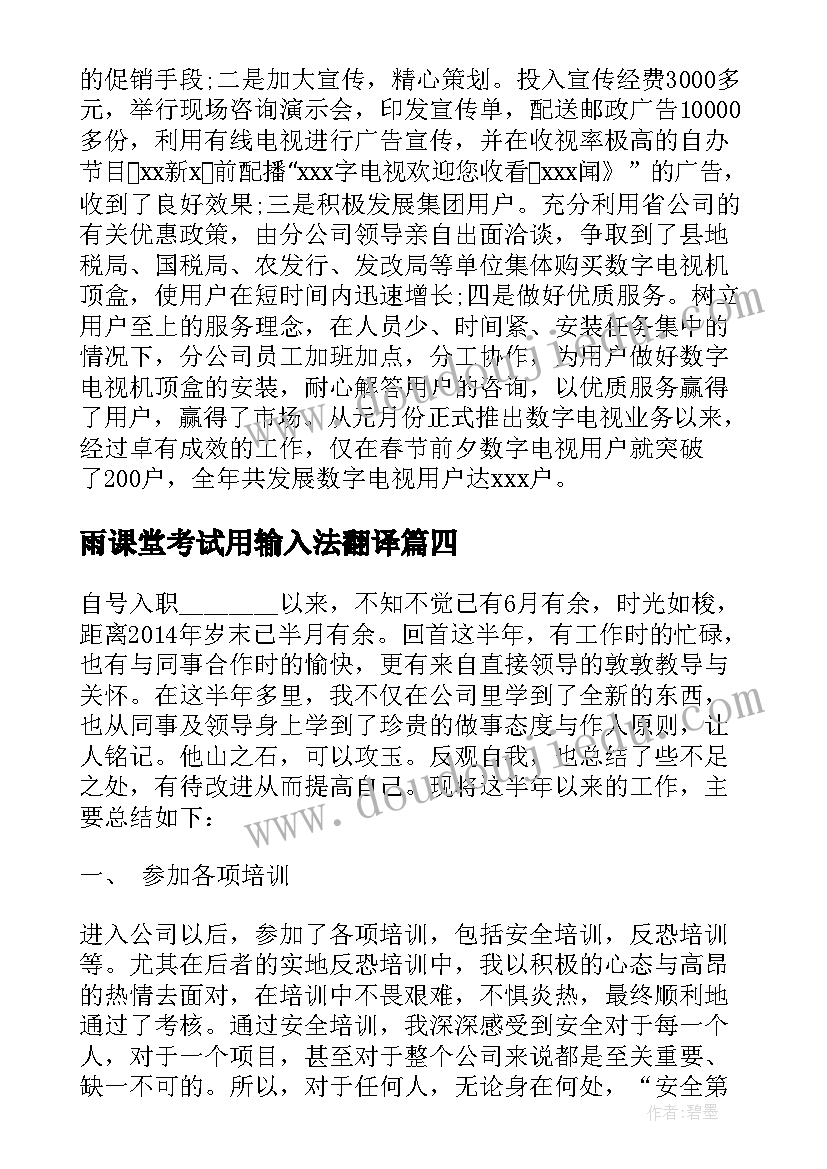 2023年雨课堂考试用输入法翻译 翻译个人工作总结报告(实用6篇)