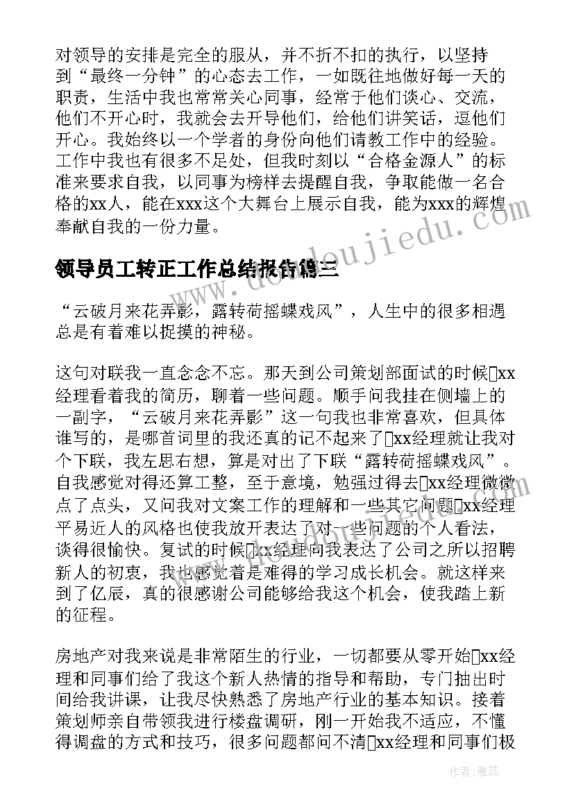 最新领导员工转正工作总结报告(优秀8篇)