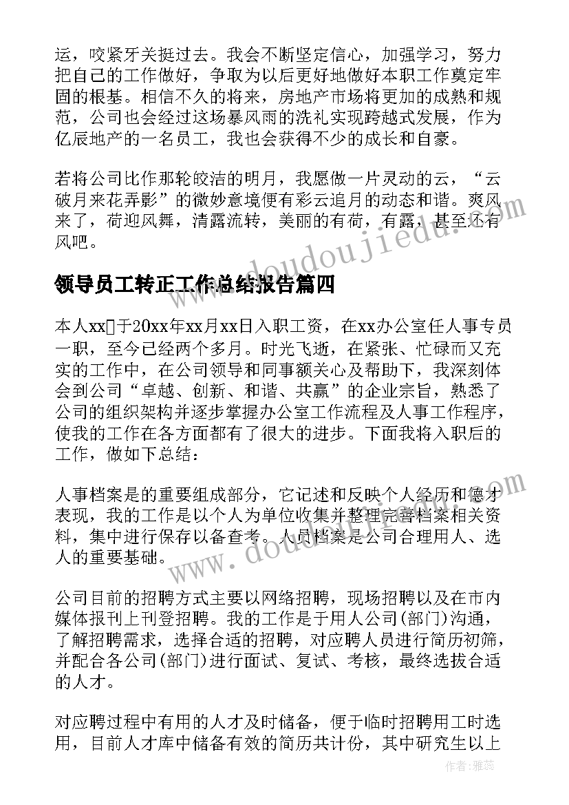 最新领导员工转正工作总结报告(优秀8篇)