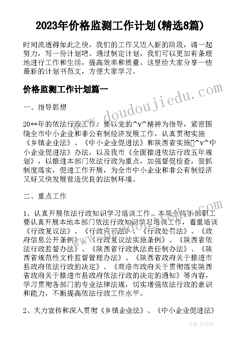 2023年价格监测工作计划(精选8篇)