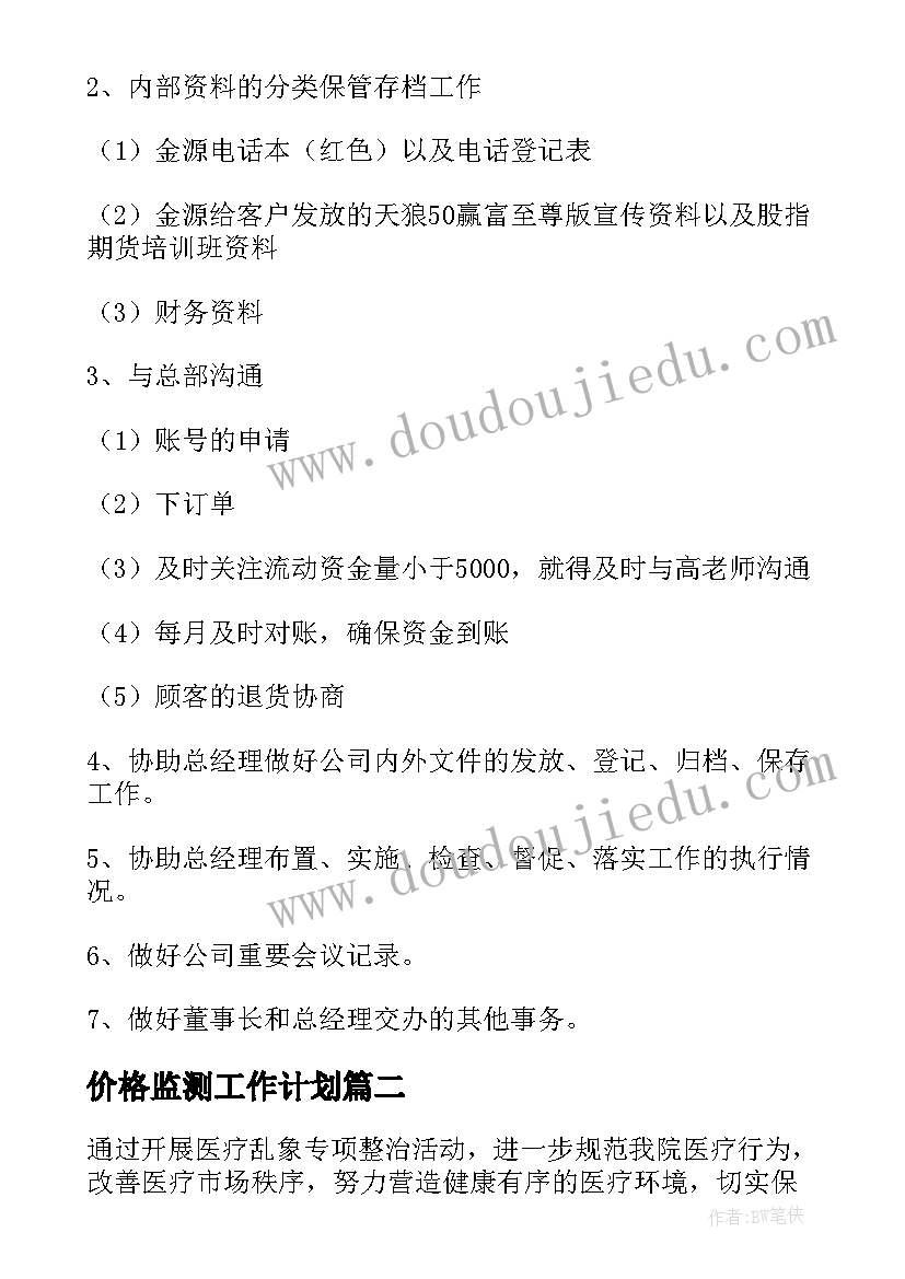 2023年价格监测工作计划(精选8篇)