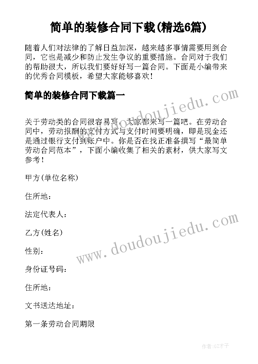 简单的装修合同下载(精选6篇)