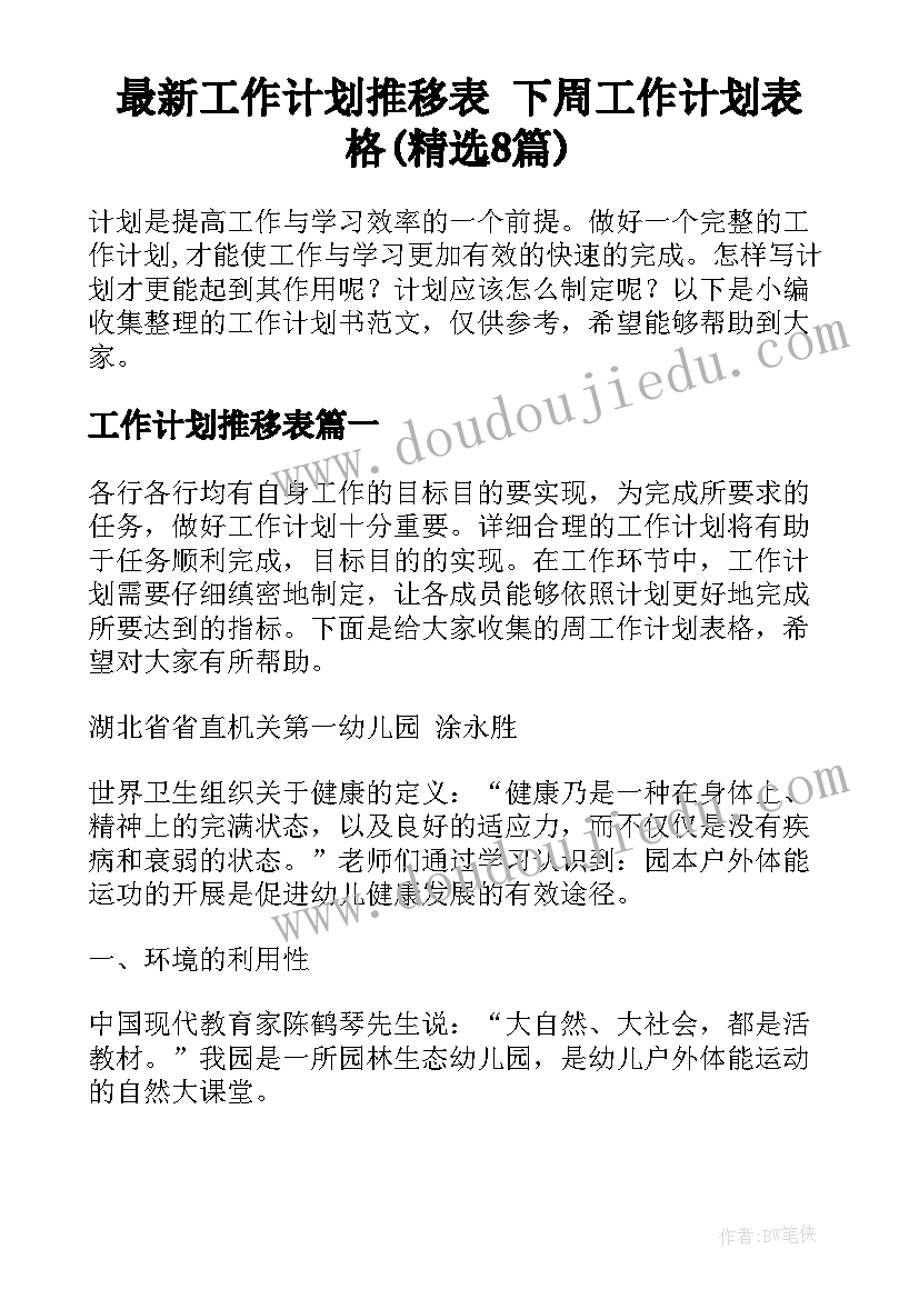 最新工作计划推移表 下周工作计划表格(精选8篇)