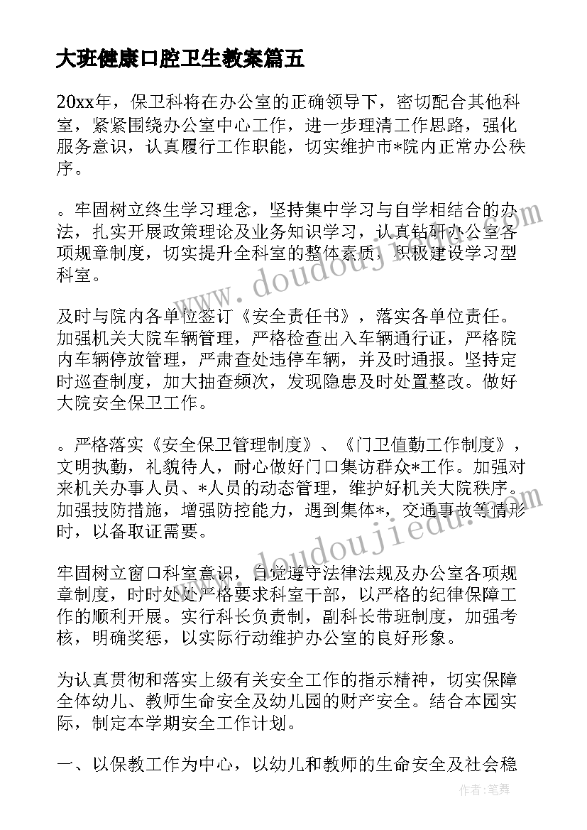 2023年大班健康口腔卫生教案(优质9篇)