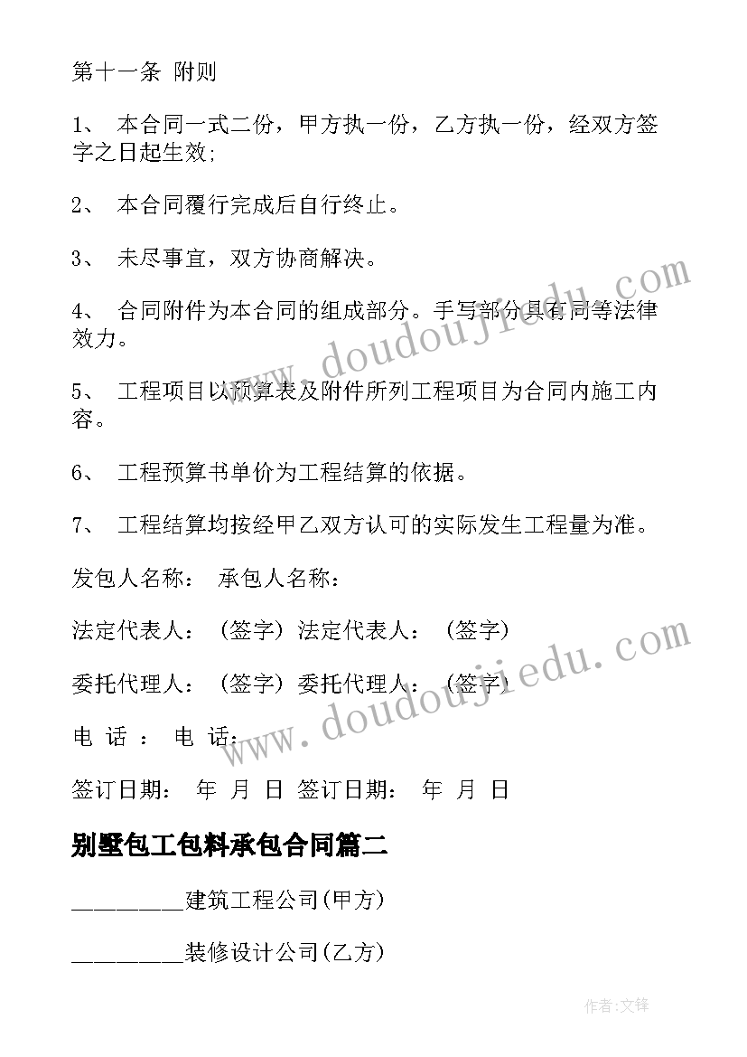 2023年别墅包工包料承包合同 别墅装修合同(优秀8篇)