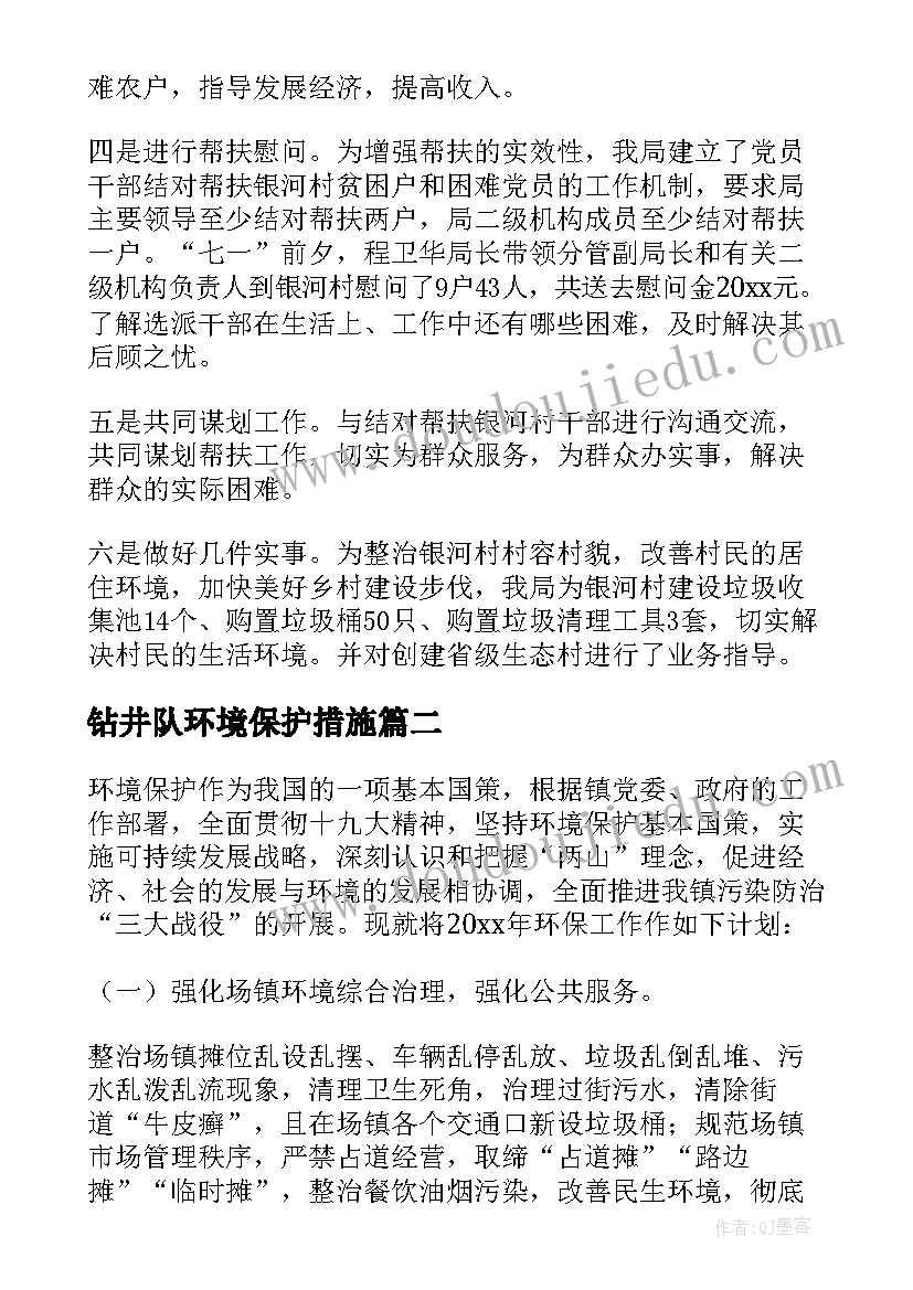 2023年钻井队环境保护措施 环保工作计划(汇总7篇)