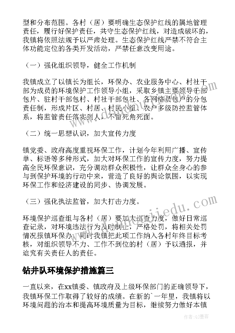 2023年钻井队环境保护措施 环保工作计划(汇总7篇)