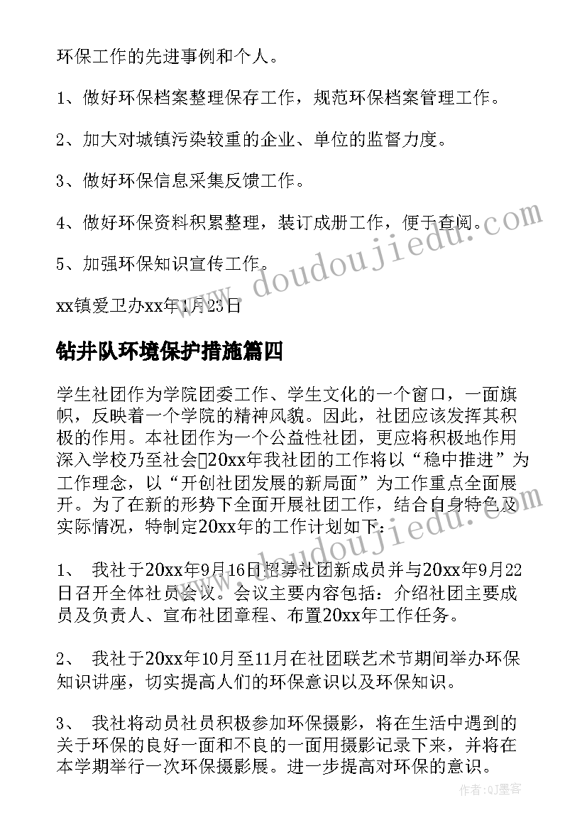 2023年钻井队环境保护措施 环保工作计划(汇总7篇)