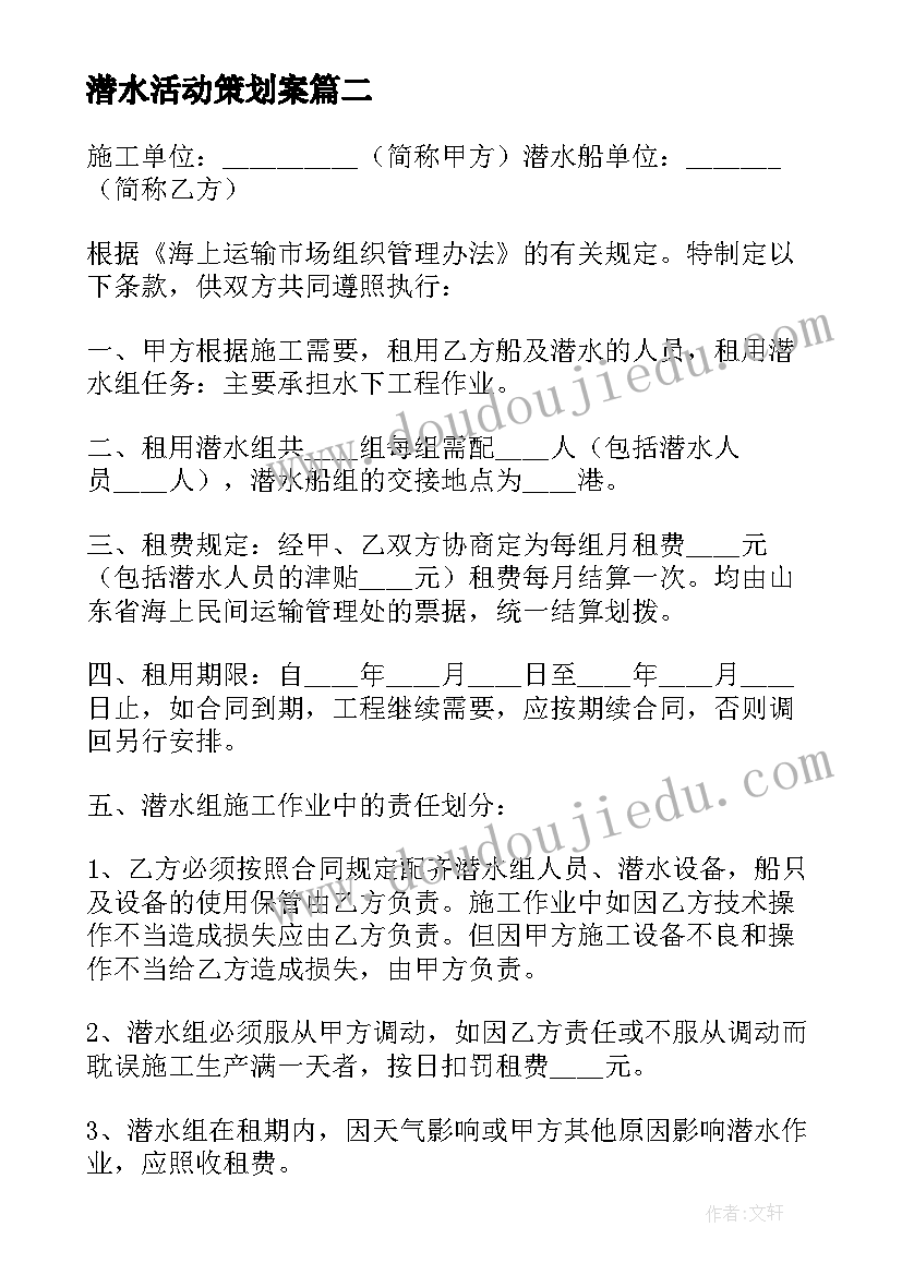 最新潜水活动策划案(实用7篇)