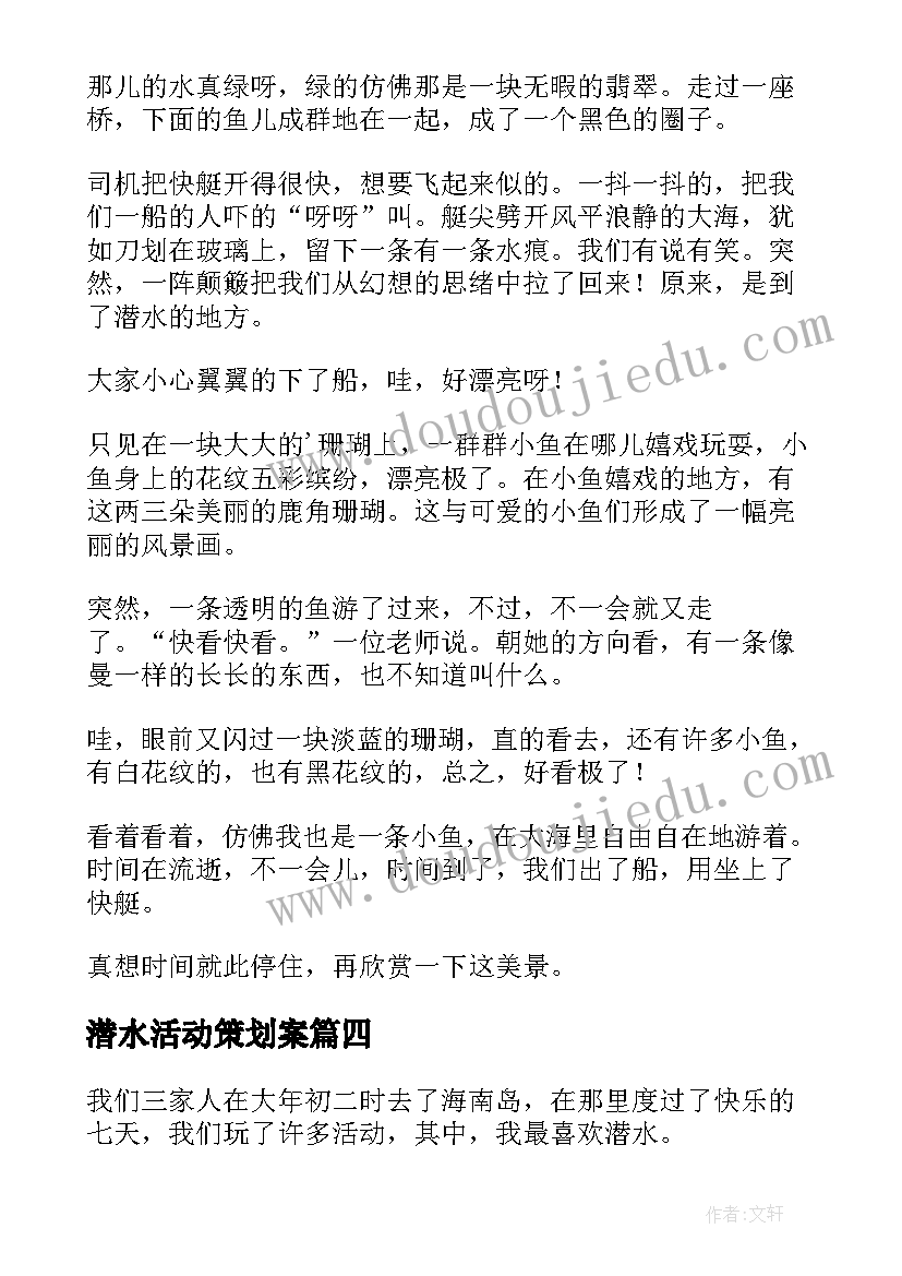 最新潜水活动策划案(实用7篇)