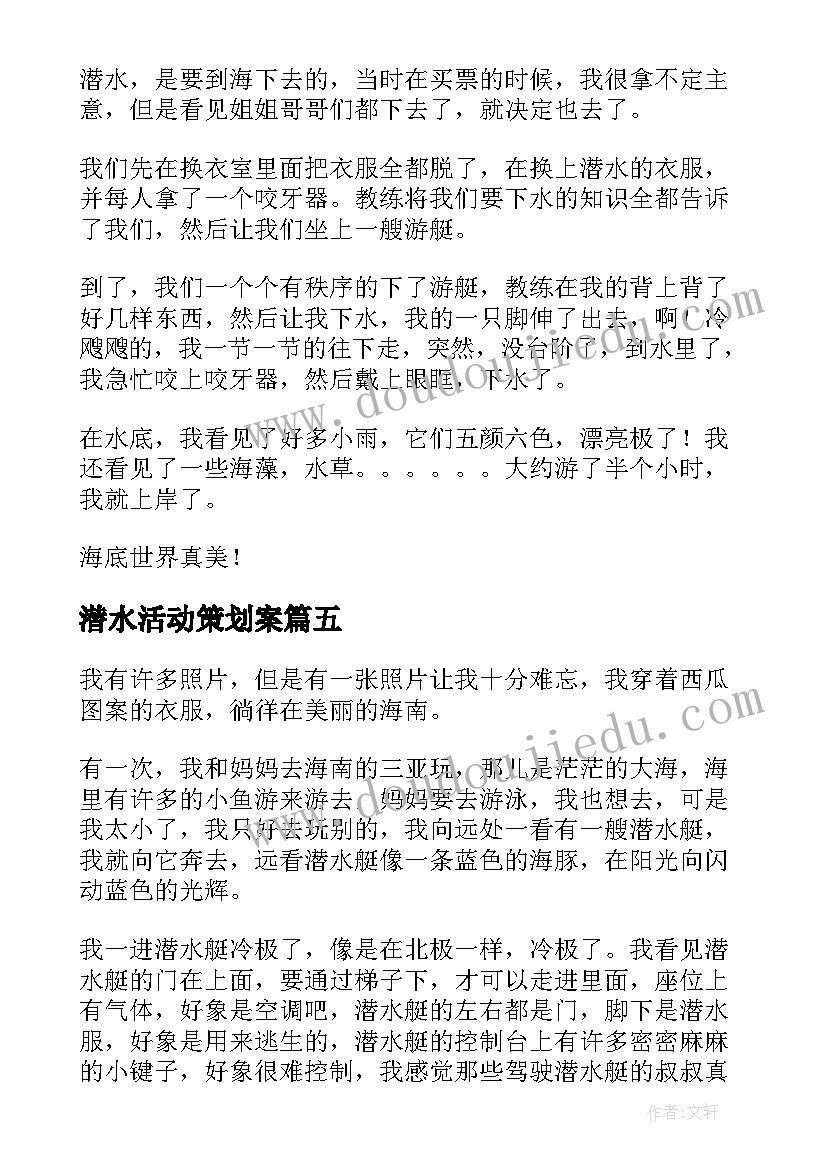 最新潜水活动策划案(实用7篇)