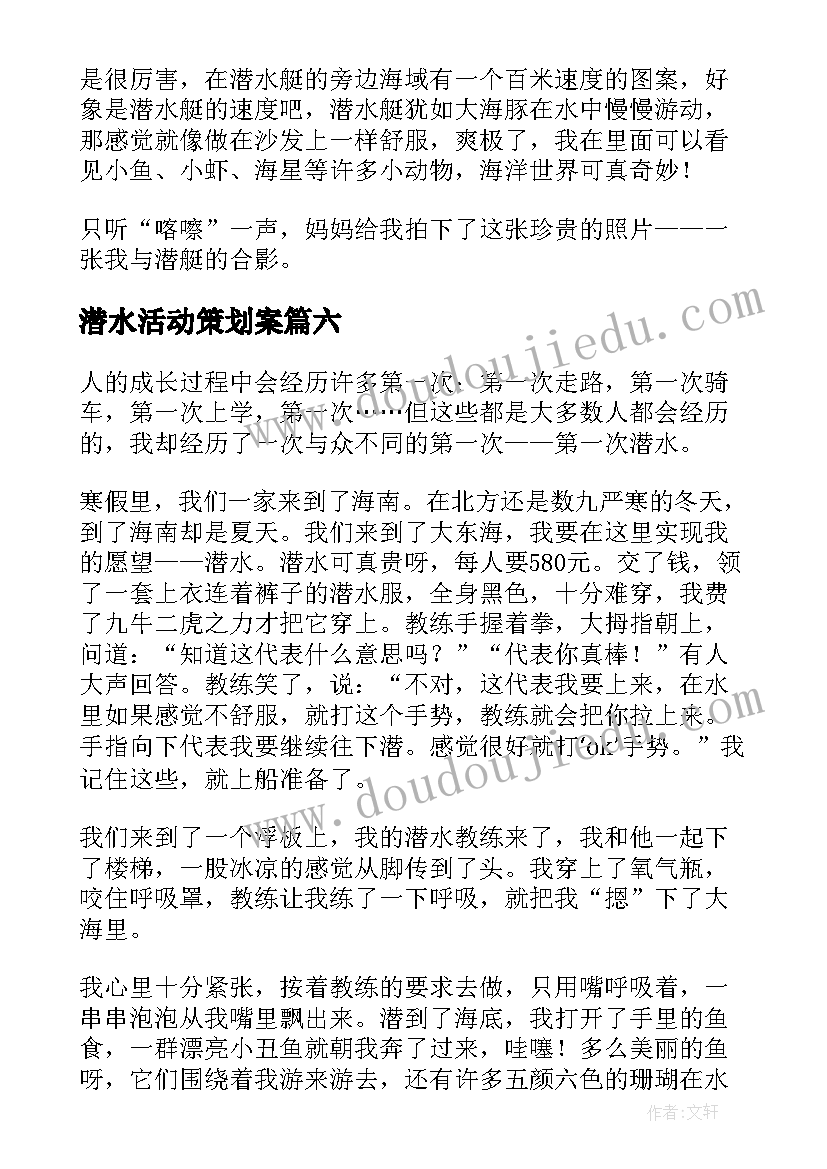 最新潜水活动策划案(实用7篇)