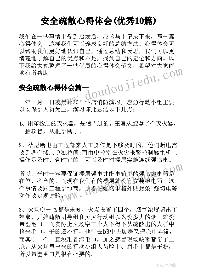 安全疏散心得体会(优秀10篇)