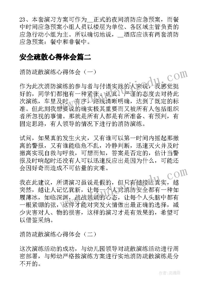 安全疏散心得体会(优秀10篇)