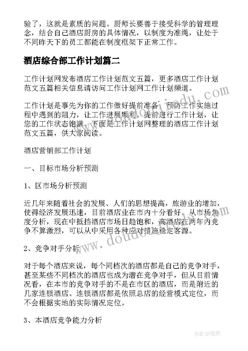 2023年酒店综合部工作计划(精选5篇)