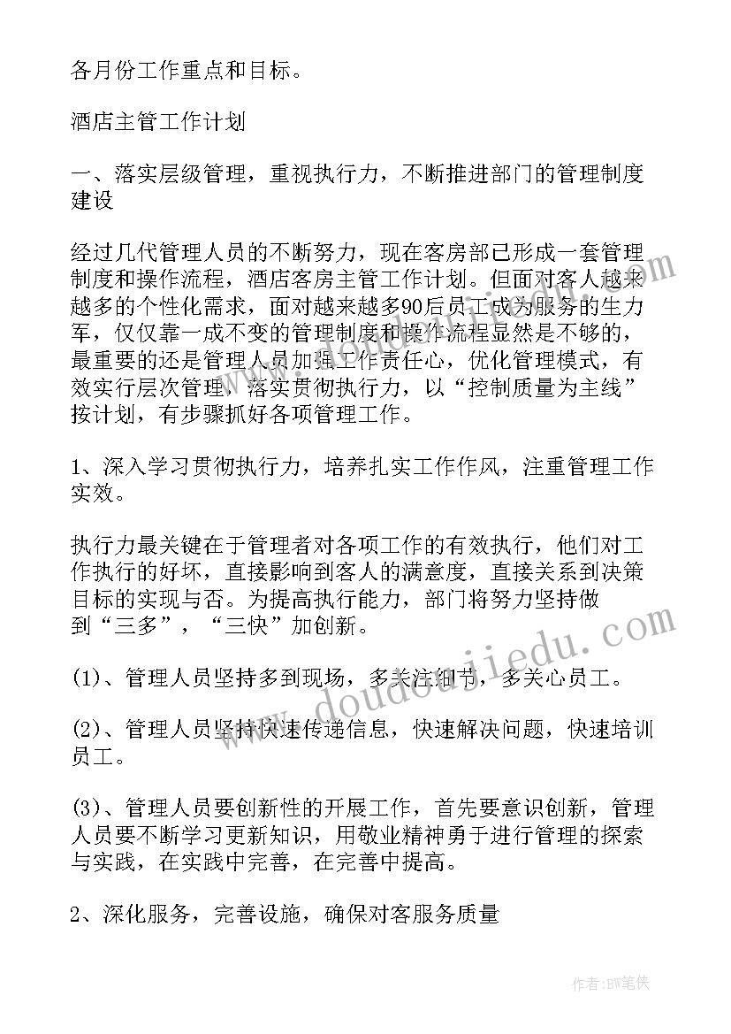 2023年酒店综合部工作计划(精选5篇)