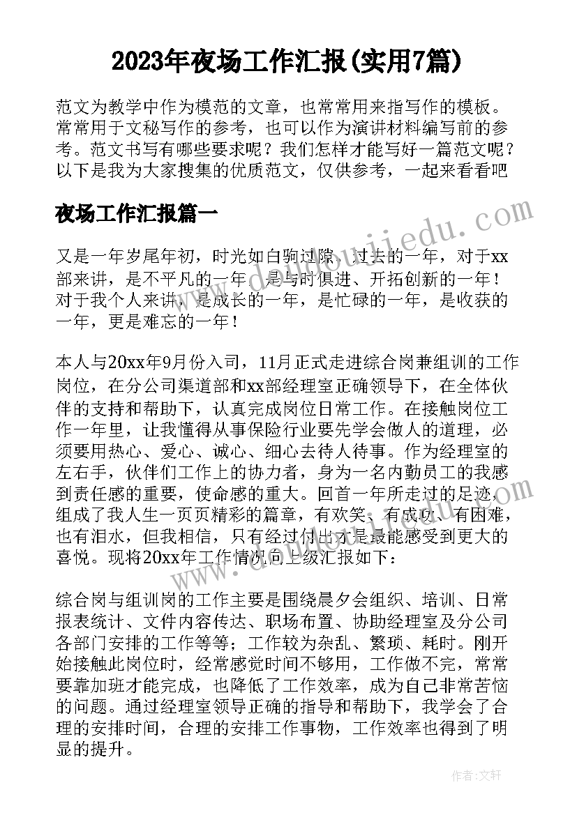 2023年夜场工作汇报(实用7篇)