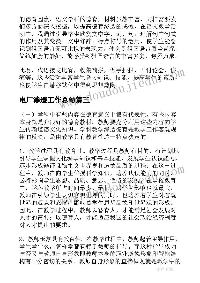 最新电厂渗透工作总结 德育渗透工作总结(优秀9篇)