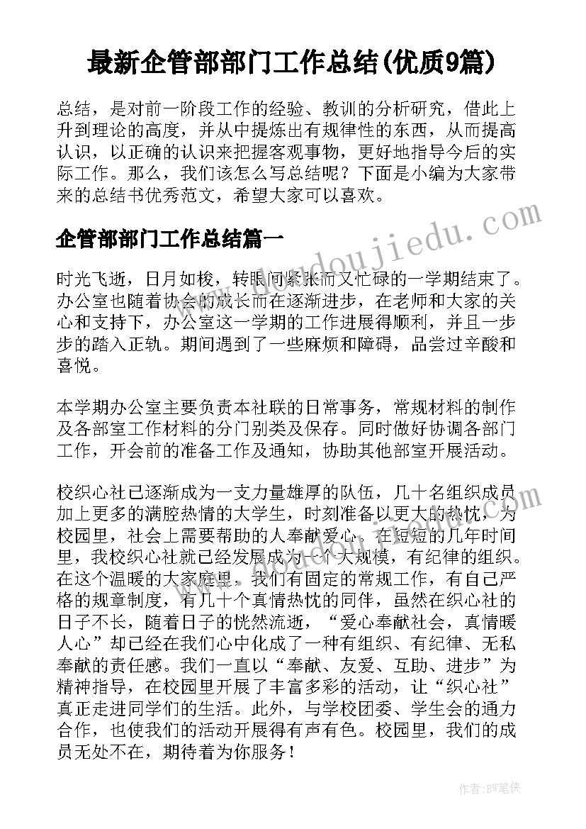 最新企管部部门工作总结(优质9篇)