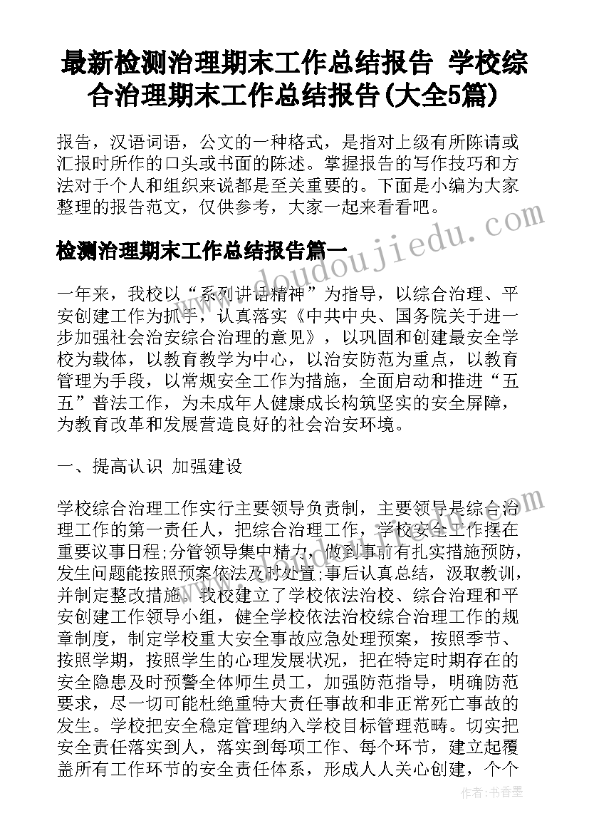 最新检测治理期末工作总结报告 学校综合治理期末工作总结报告(大全5篇)