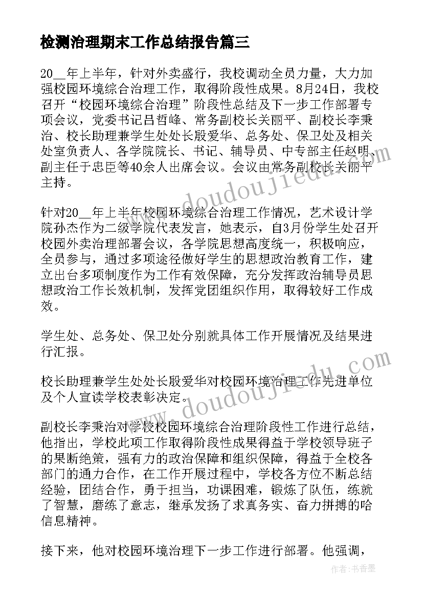 最新检测治理期末工作总结报告 学校综合治理期末工作总结报告(大全5篇)