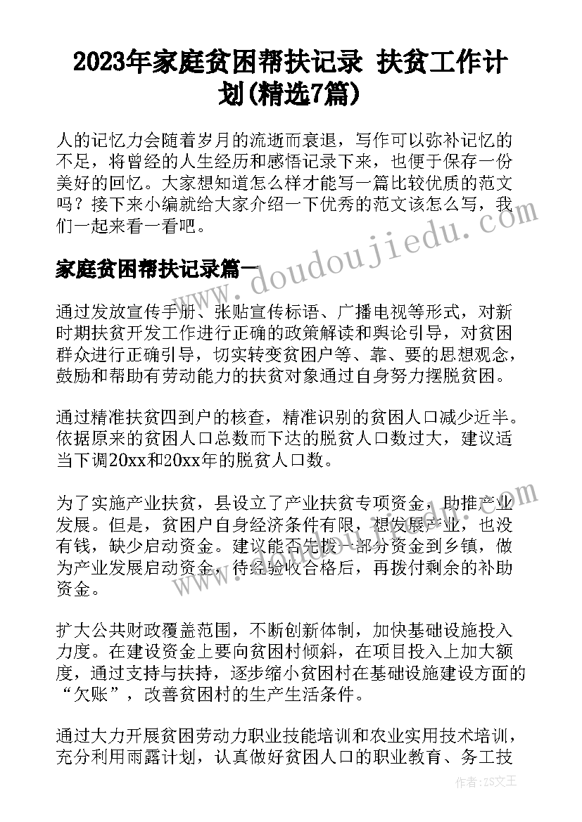 2023年家庭贫困帮扶记录 扶贫工作计划(精选7篇)