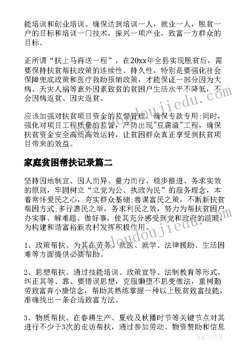 2023年家庭贫困帮扶记录 扶贫工作计划(精选7篇)