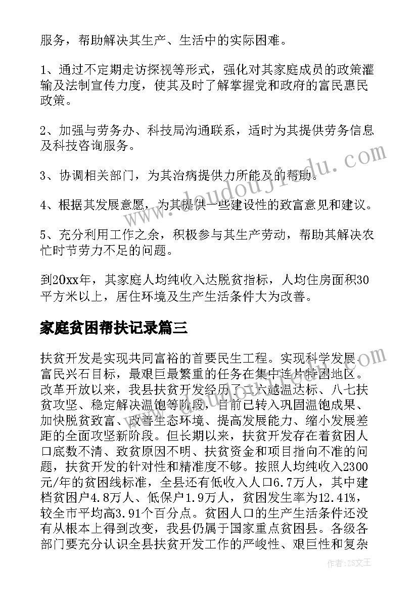 2023年家庭贫困帮扶记录 扶贫工作计划(精选7篇)