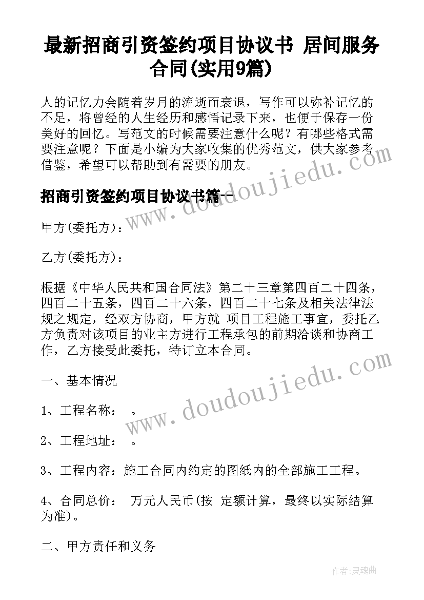 最新招商引资签约项目协议书 居间服务合同(实用9篇)