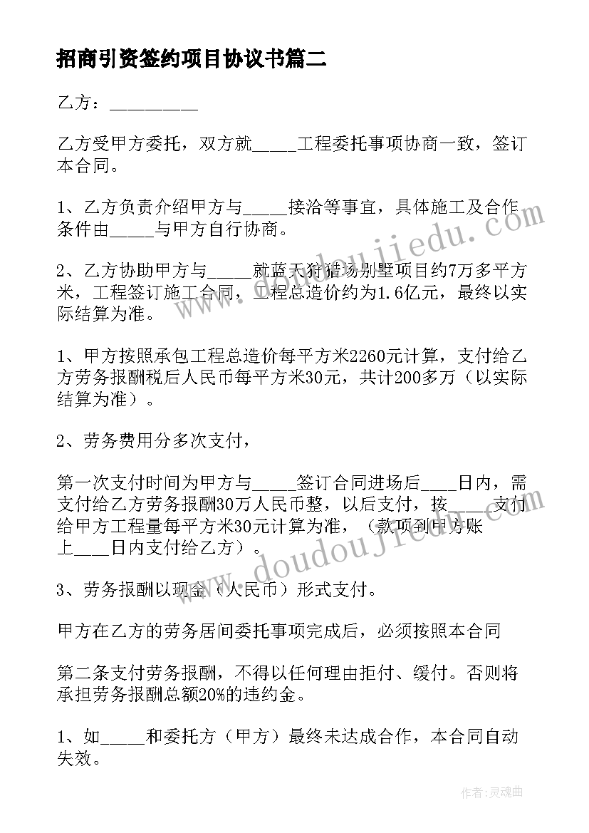 最新招商引资签约项目协议书 居间服务合同(实用9篇)