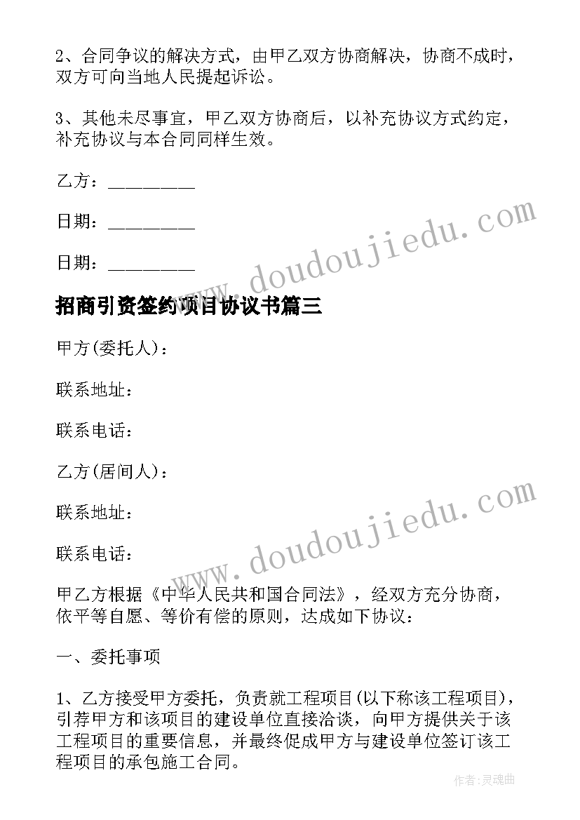 最新招商引资签约项目协议书 居间服务合同(实用9篇)