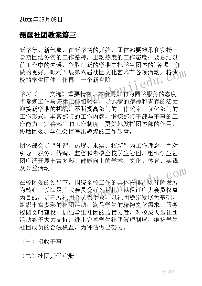 琵琶社团教案(汇总10篇)