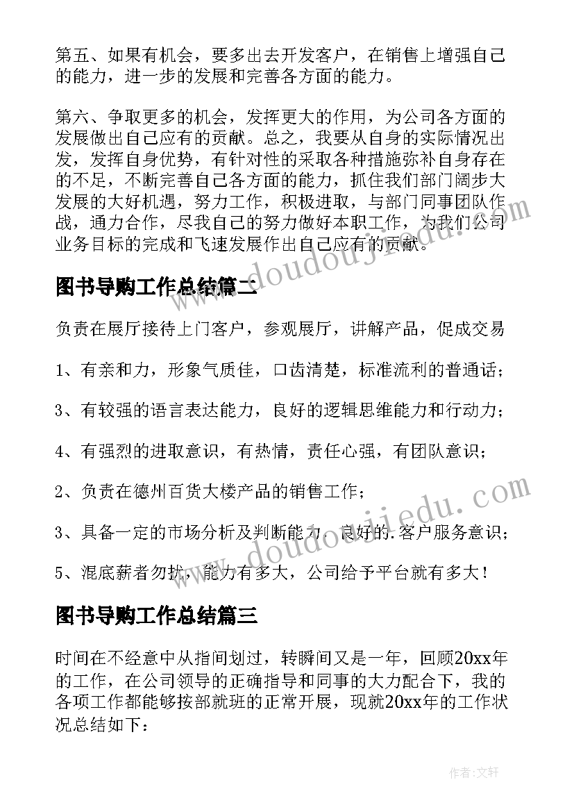 2023年图书导购工作总结 导购工作总结(通用9篇)