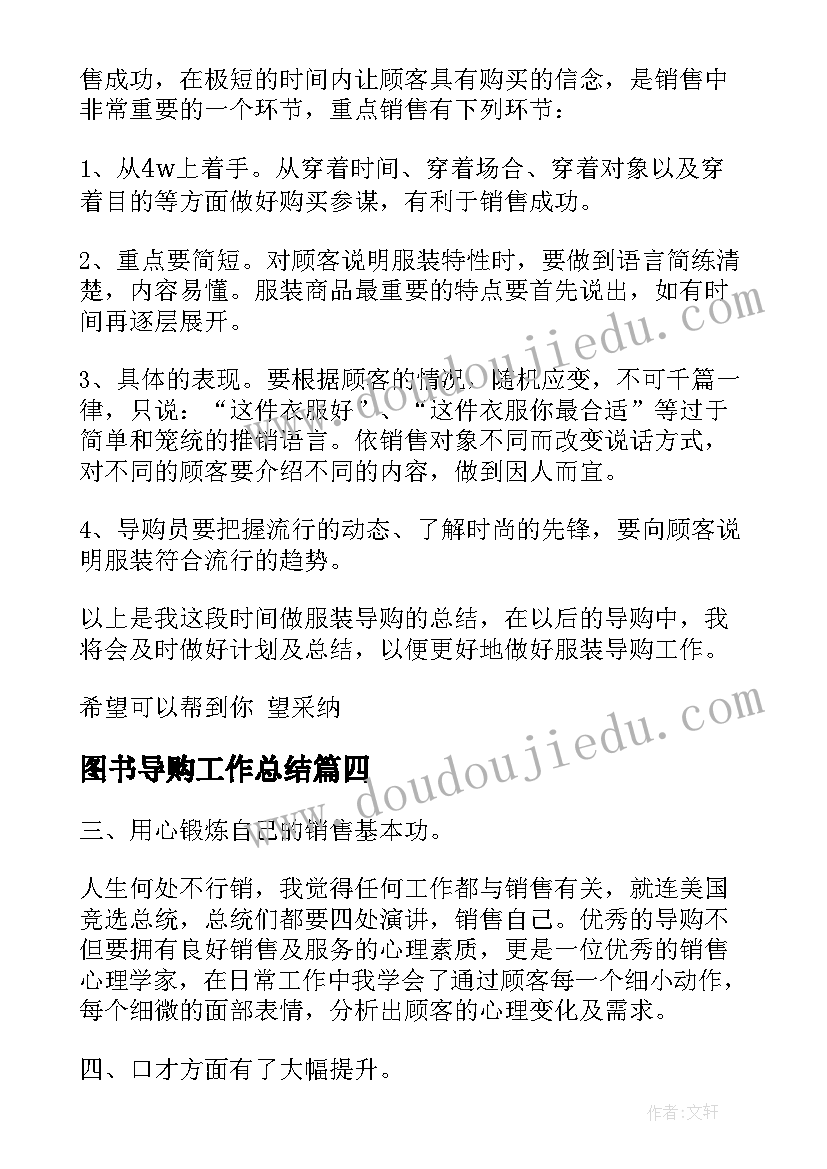 2023年图书导购工作总结 导购工作总结(通用9篇)