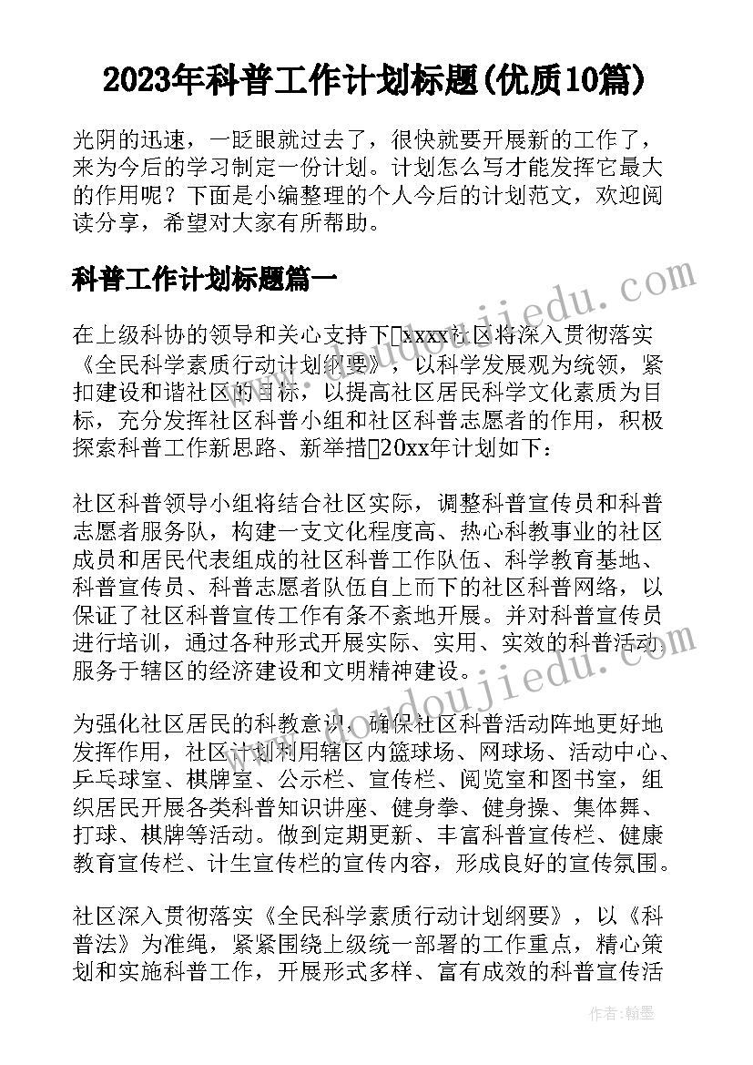 2023年科普工作计划标题(优质10篇)