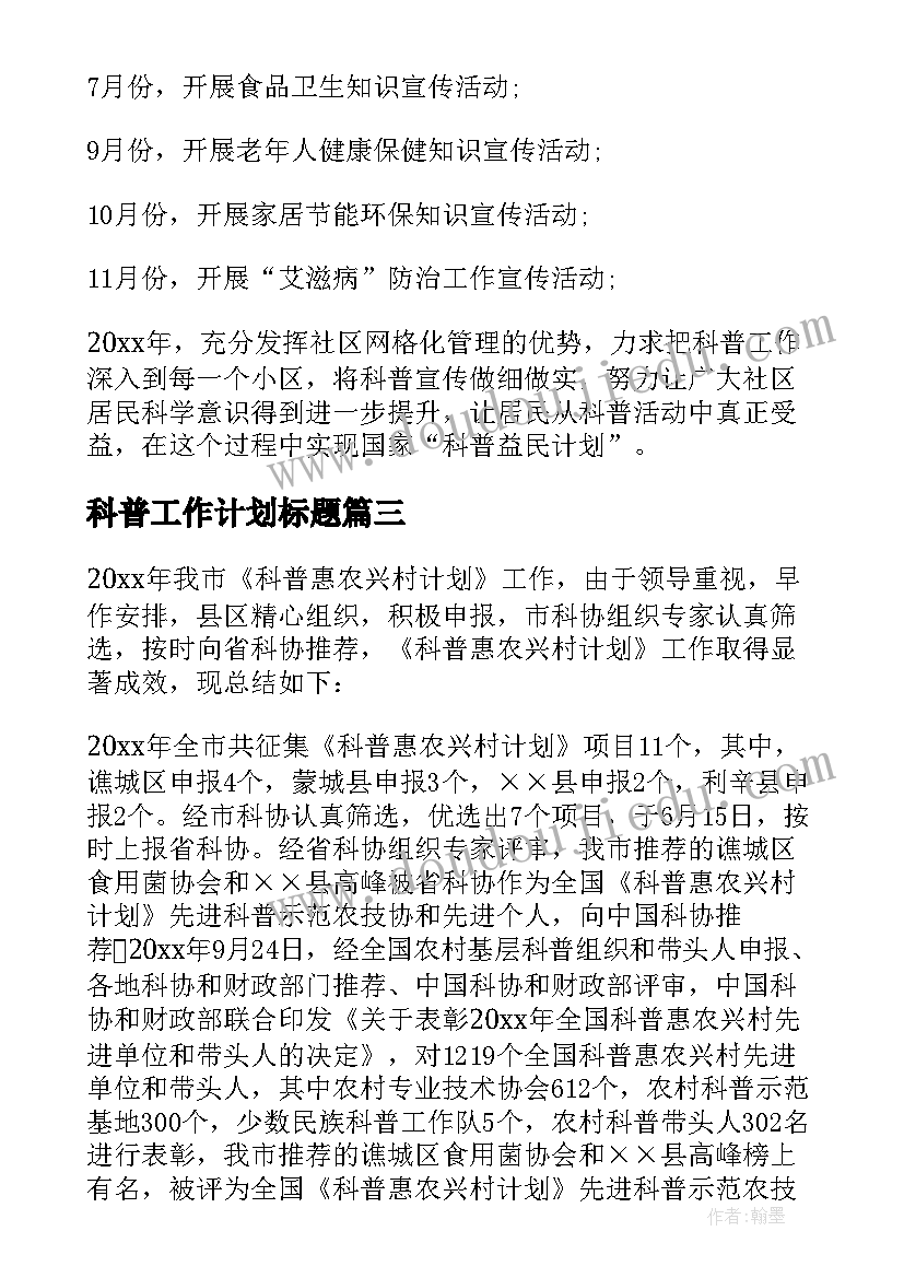 2023年科普工作计划标题(优质10篇)