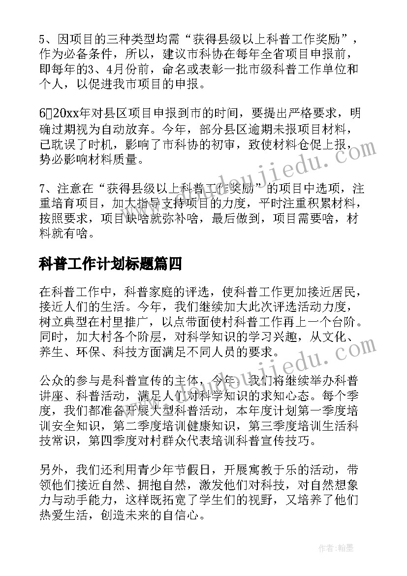 2023年科普工作计划标题(优质10篇)