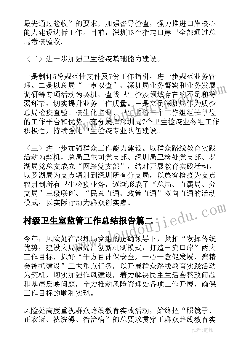 2023年村级卫生室监管工作总结报告 卫生监管工作总结(模板5篇)