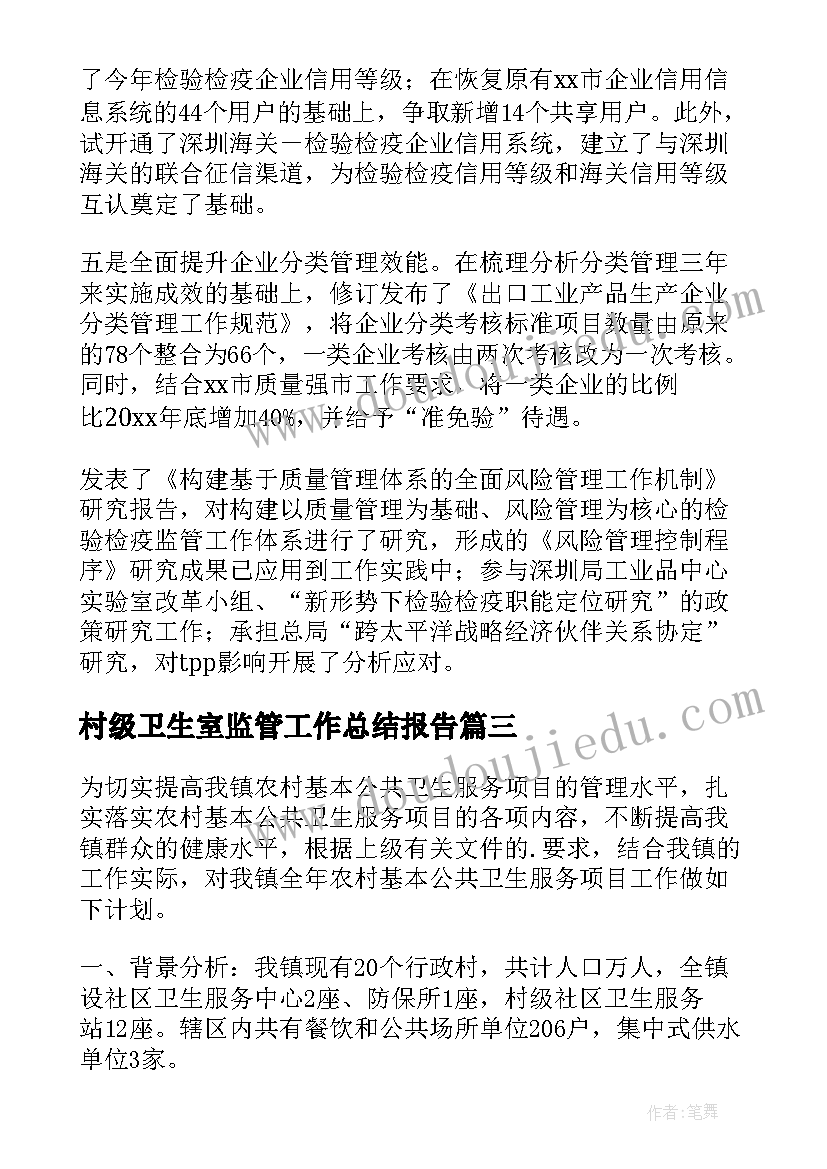 2023年村级卫生室监管工作总结报告 卫生监管工作总结(模板5篇)