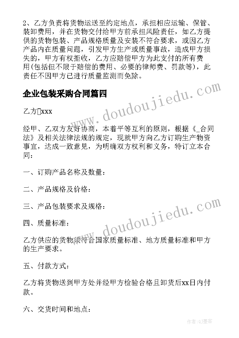 企业包装采购合同 企业包装采购合同共(优质9篇)