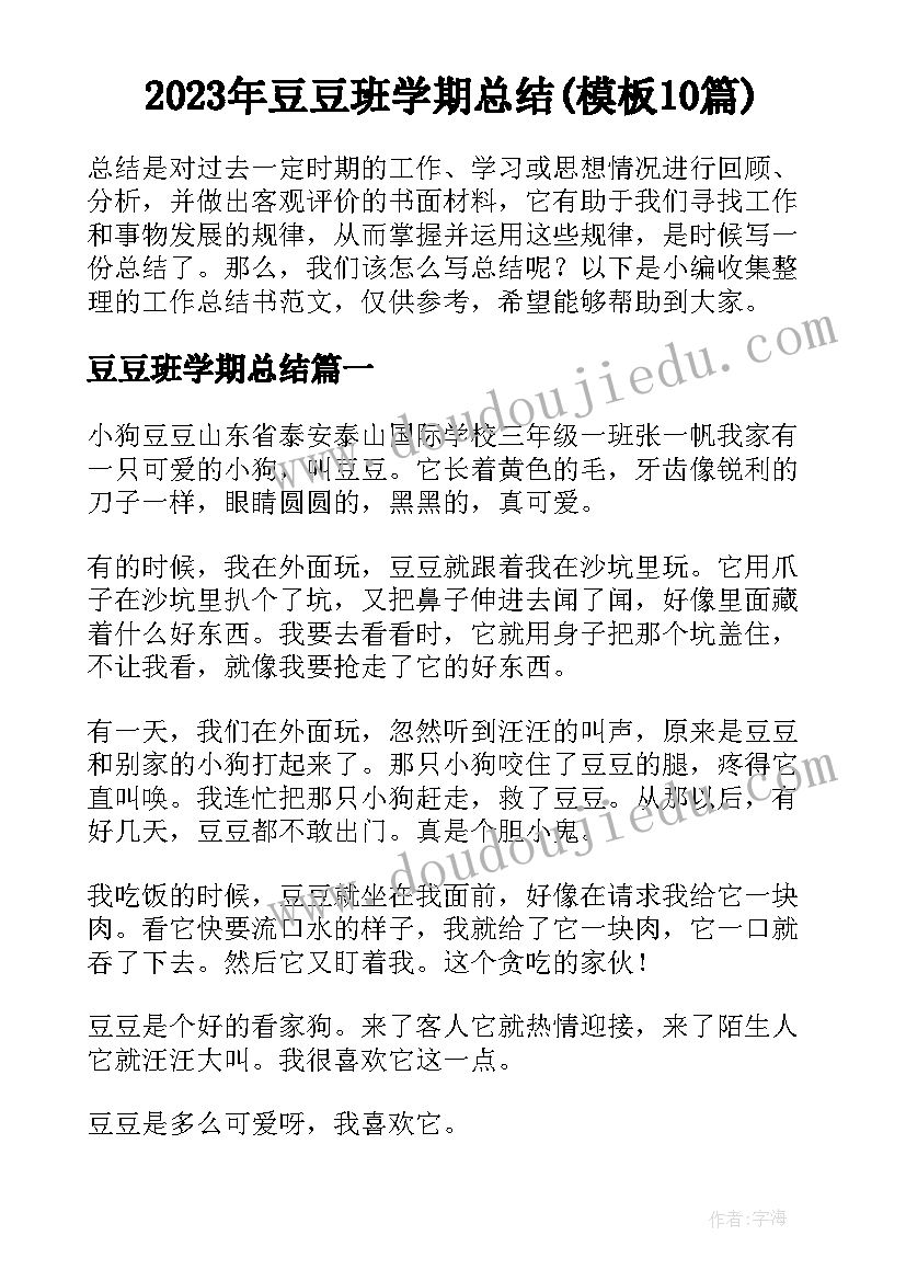 2023年豆豆班学期总结(模板10篇)